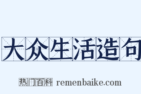 大众生活造句是什么意思的图片